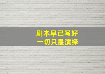 剧本早已写好 一切只是演绎